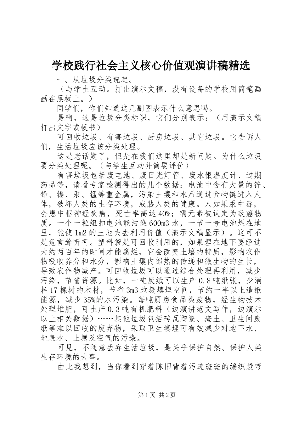 学校践行社会主义核心价值观演讲精选_第1页