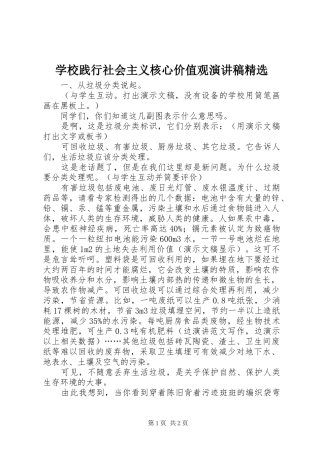 学校践行社会主义核心价值观演讲精选