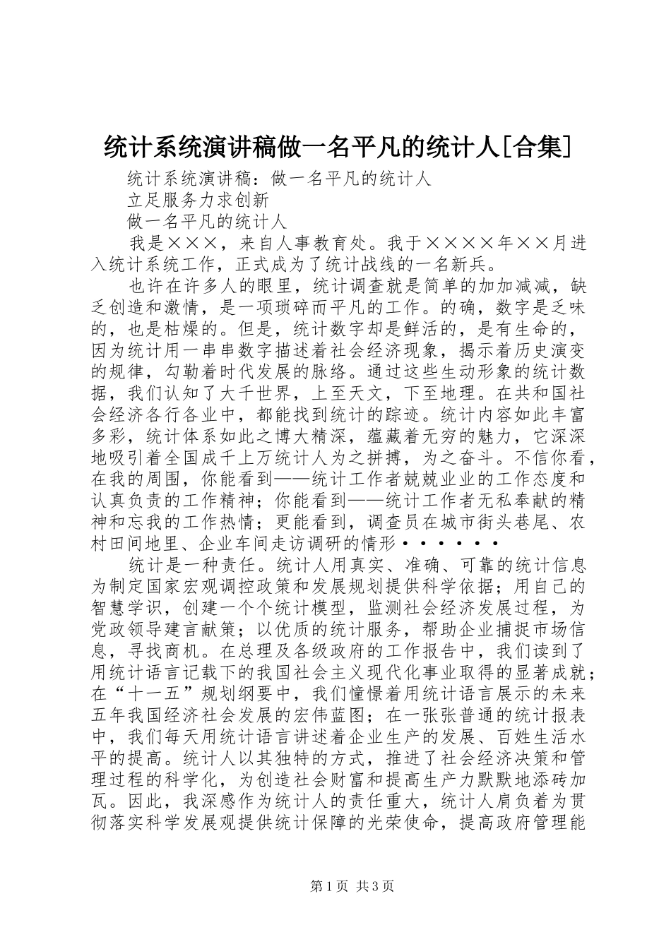 统计系统演讲范文做一名平凡的统计人[合集]_第1页