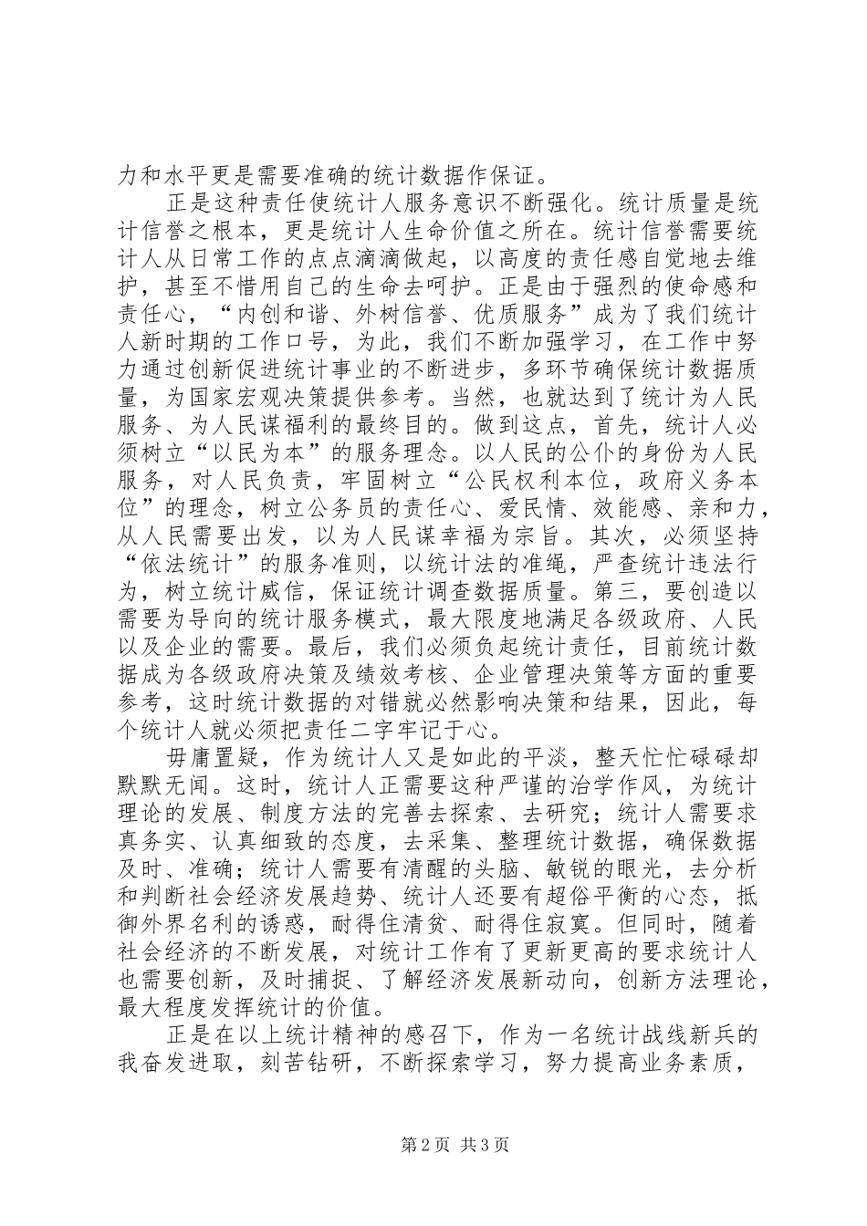 统计系统演讲范文做一名平凡的统计人[合集]_第2页