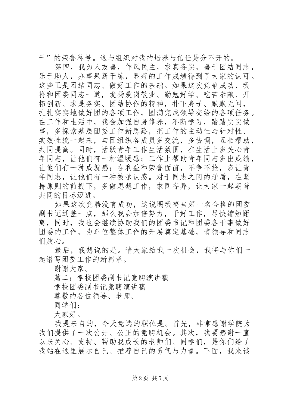 篇一：团委副书记竞聘演讲稿范文_第2页