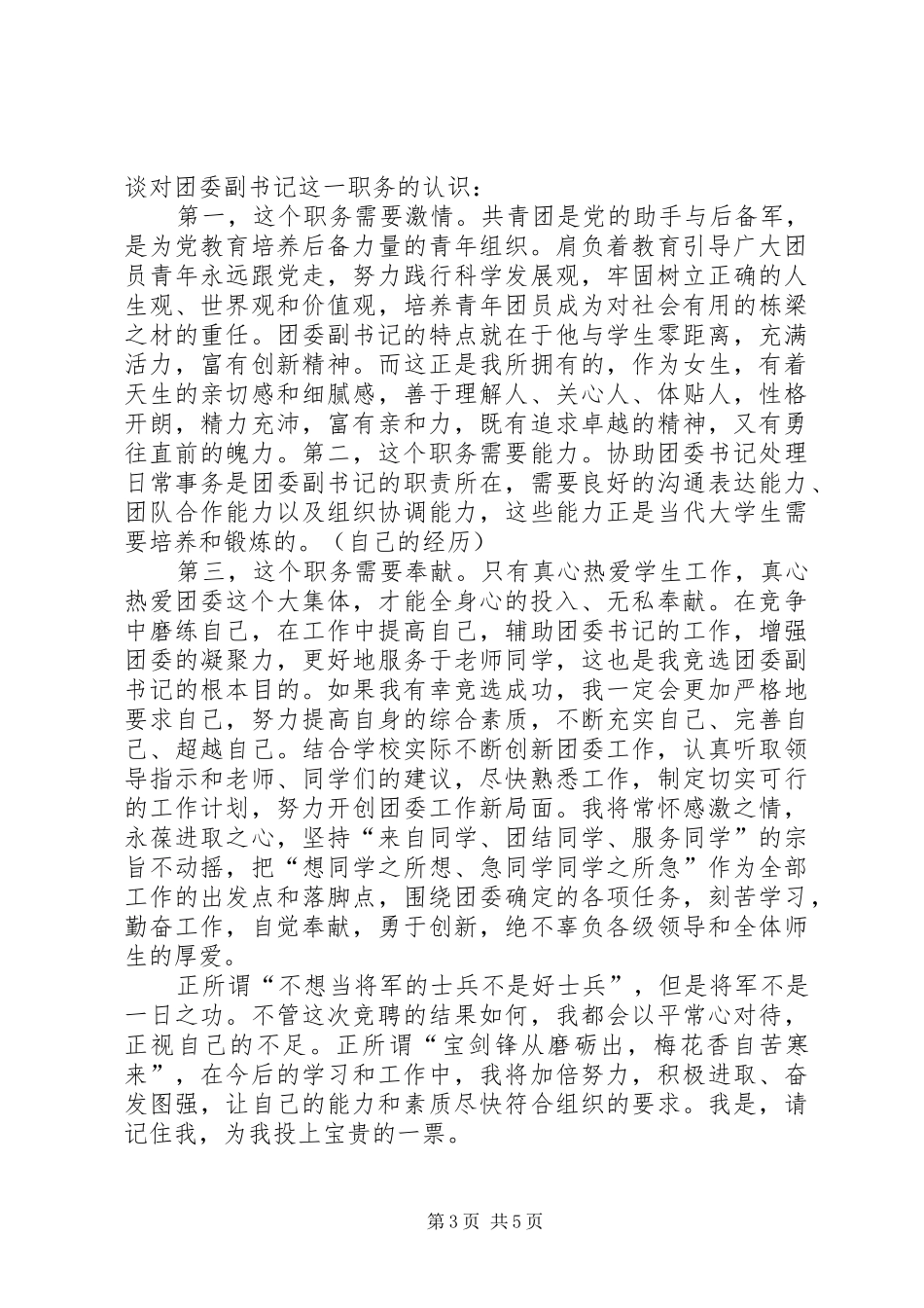 篇一：团委副书记竞聘演讲稿范文_第3页