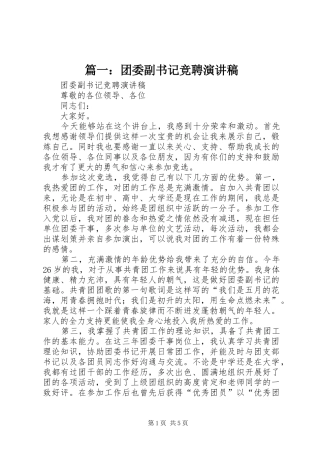 篇一：团委副书记竞聘演讲稿范文