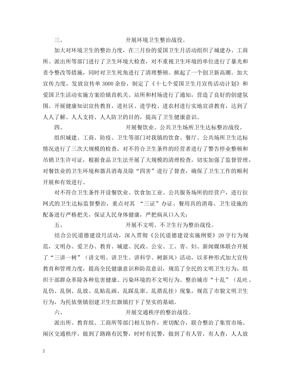 乡镇20XX年上半年爱国卫生六大战役汇报材料_第2页