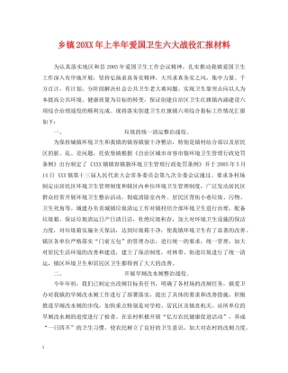 乡镇20XX年上半年爱国卫生六大战役汇报材料
