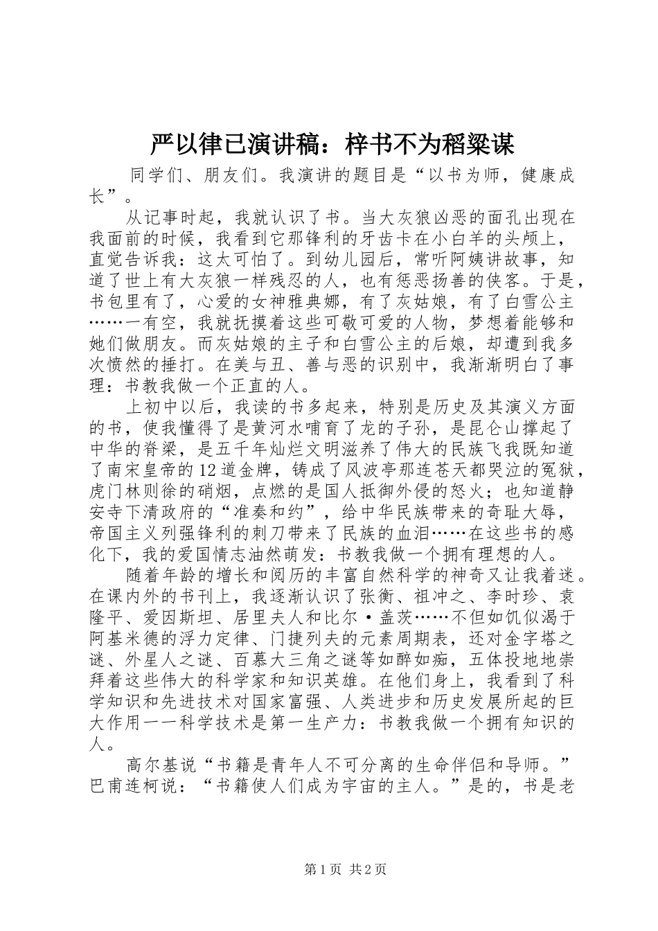 严以律已演讲致辞：梓书不为稻粱谋_第1页