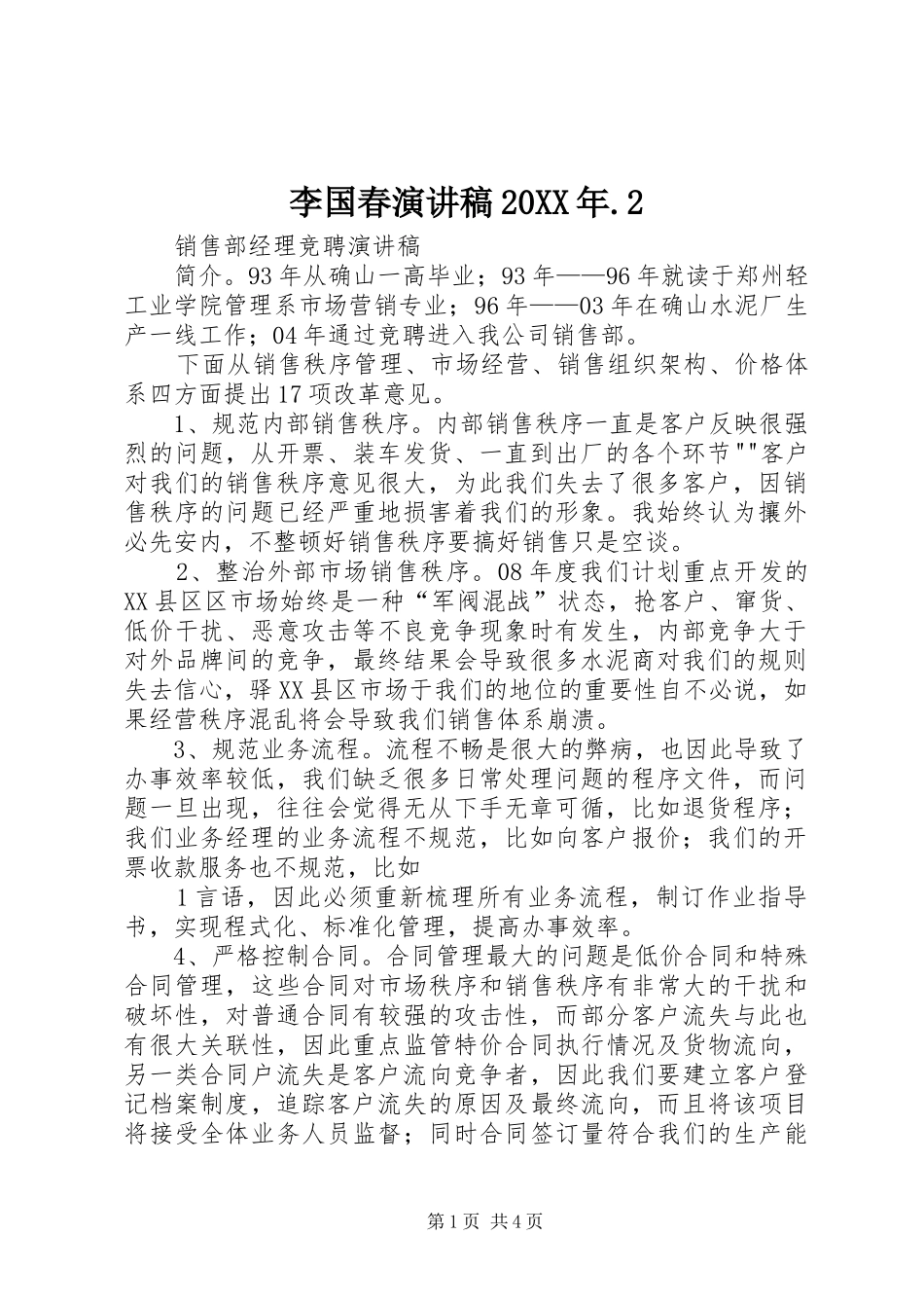 李国春演讲20XX年.2(5)_第1页