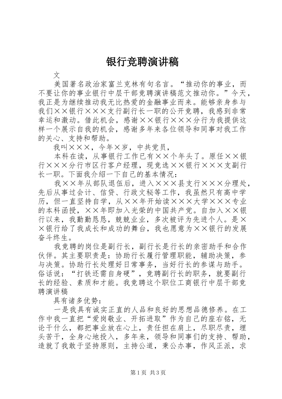 银行竞聘演讲致辞_第1页