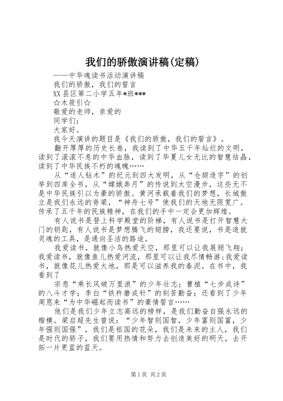 我们的骄傲致辞演讲稿(定稿)_第1页