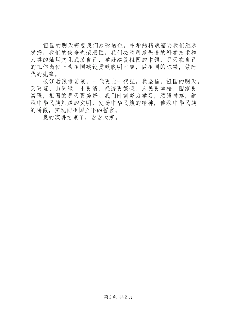 我们的骄傲致辞演讲稿(定稿)_第2页