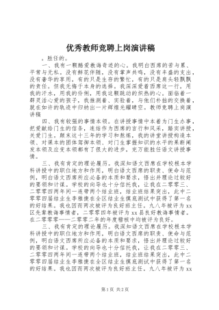 优秀教师竞聘上岗演讲稿范文