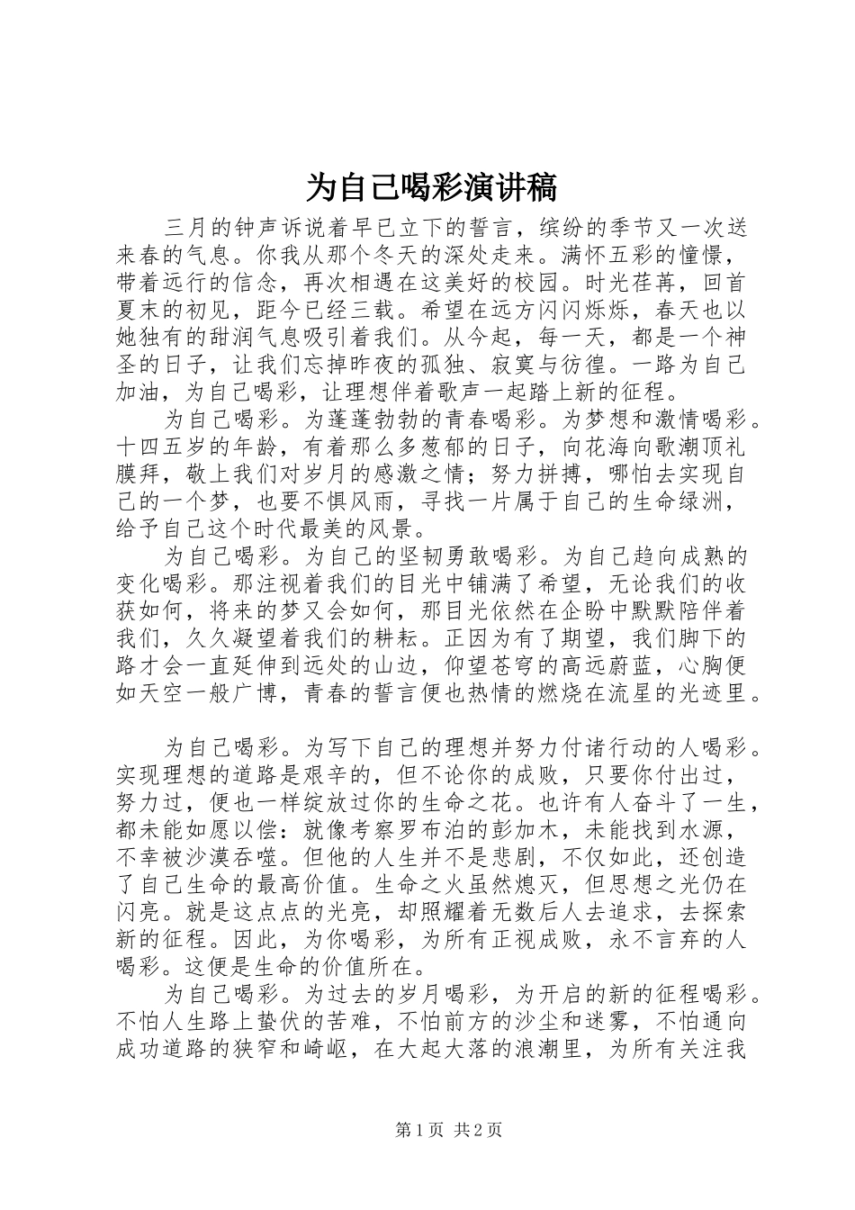 为自己喝彩演讲稿范文_第1页