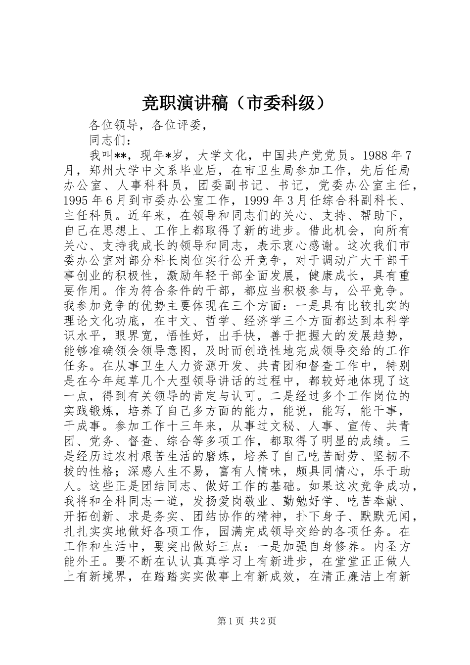 竞职演讲（市委科级）_第1页