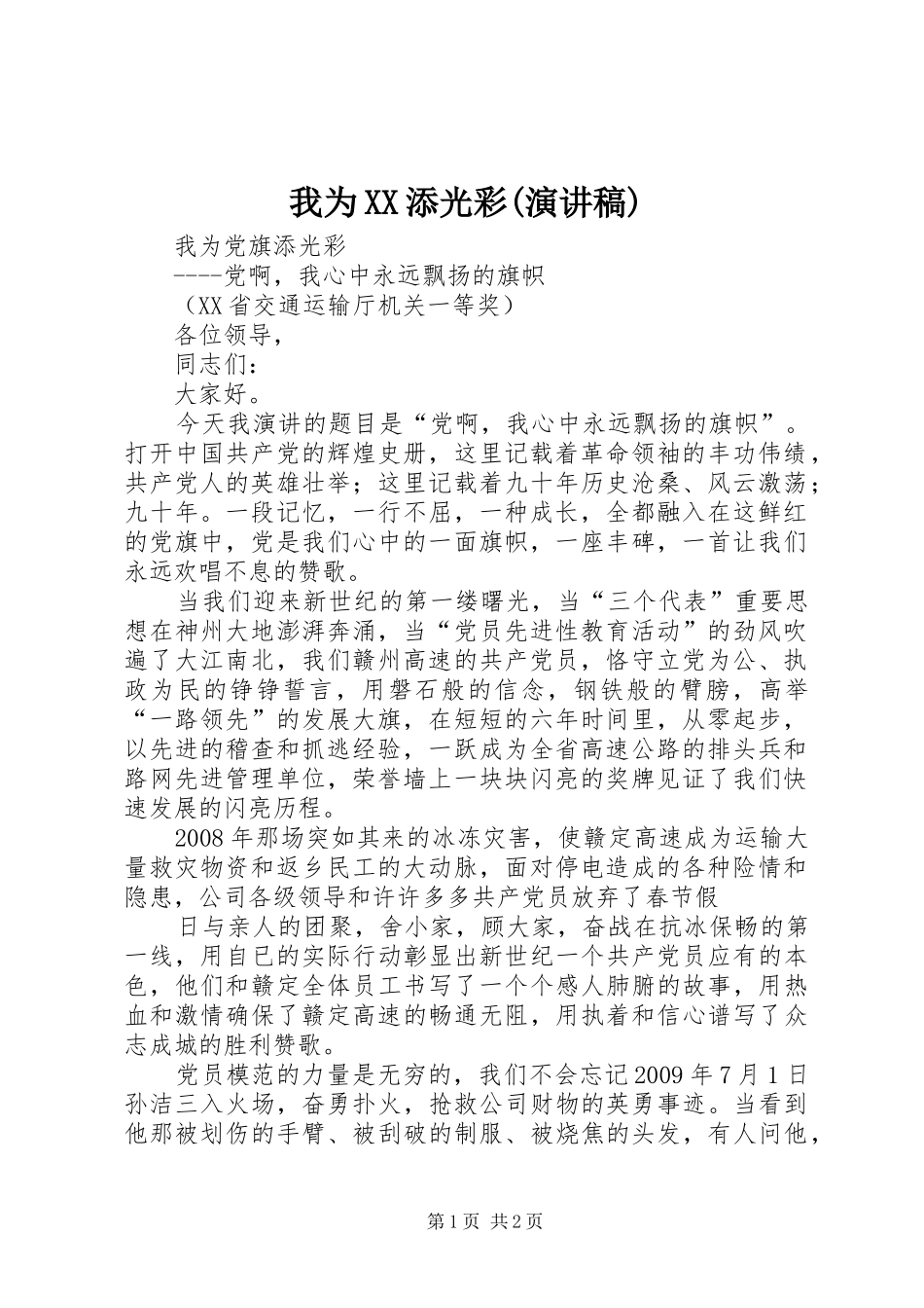 我为XX添光彩(致辞演讲稿)_第1页