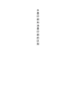 水墨印刷和油墨印刷的区别