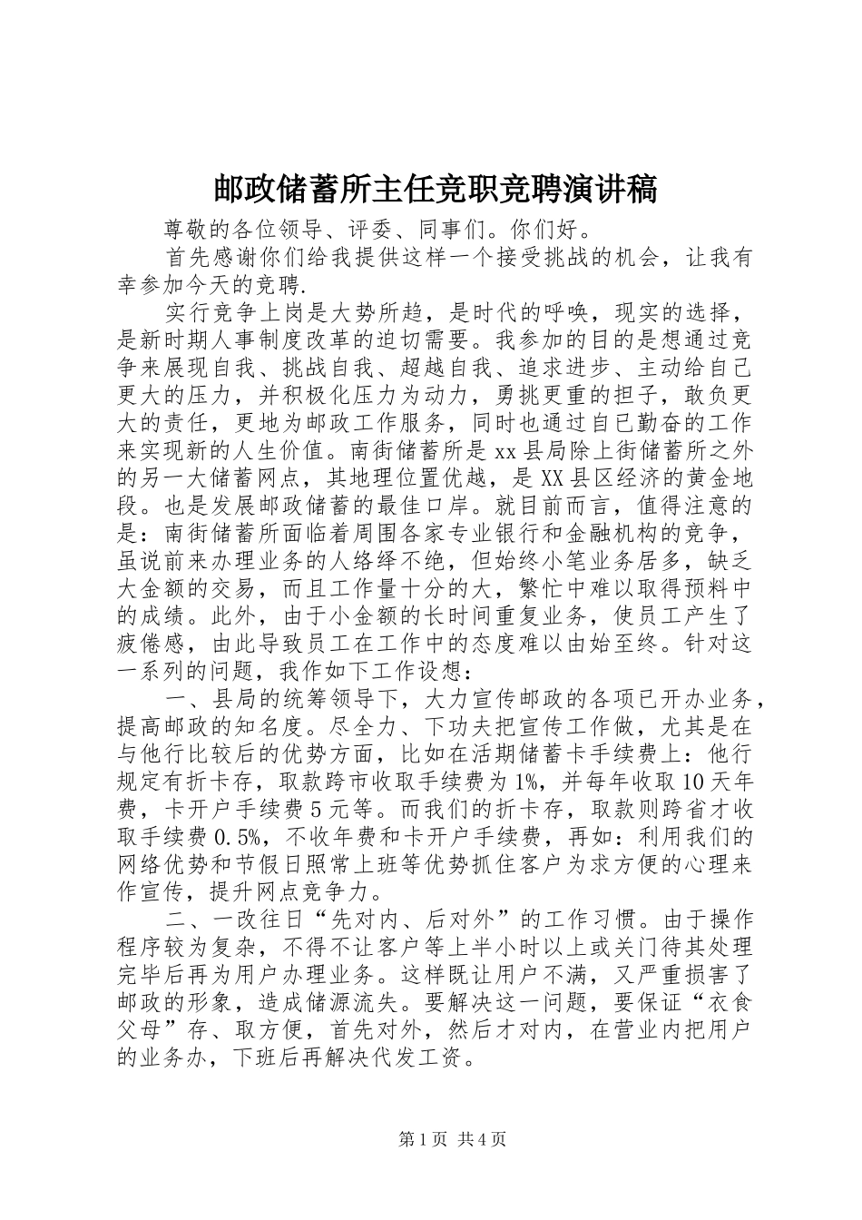 邮政储蓄所主任竞职竞聘演讲_第1页