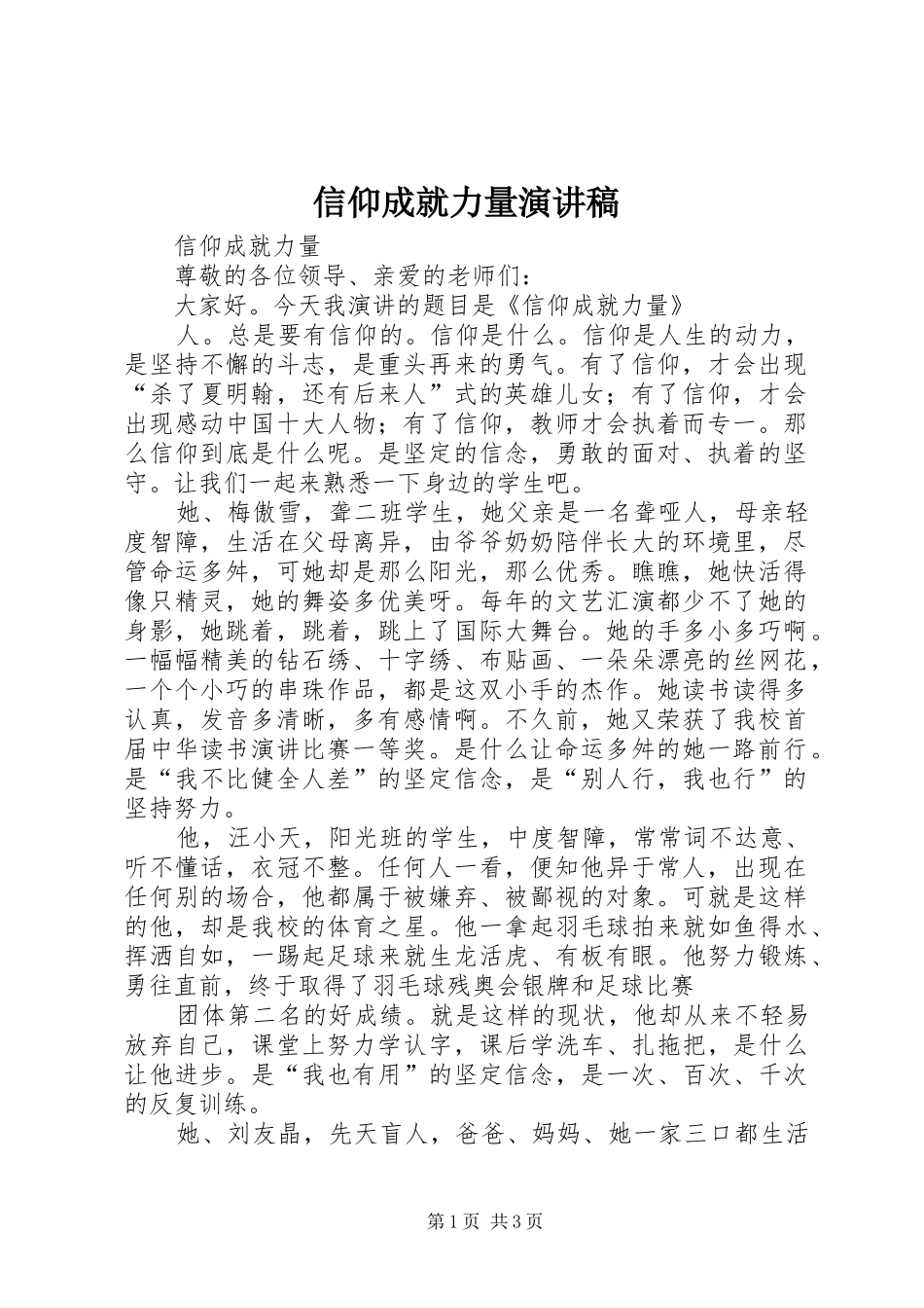 信仰成就力量演讲稿范文_第1页