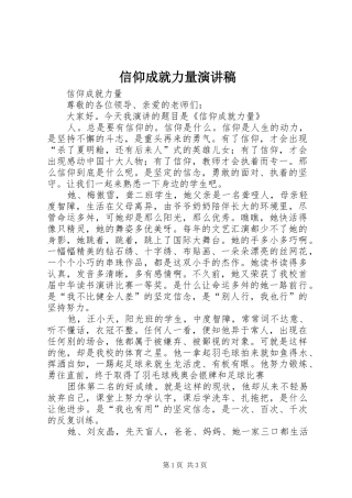 信仰成就力量演讲稿范文