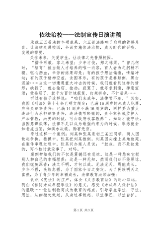 依法治校——法制宣传日演讲稿范文