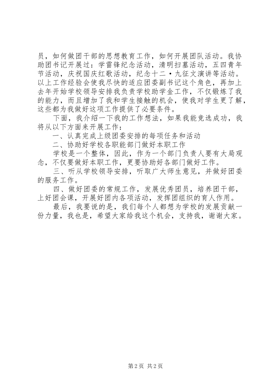 校团委中期工作汇报稿与校团委书记竞聘演讲稿范文5篇_第2页