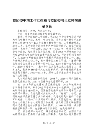 校团委中期工作汇报稿与校团委书记竞聘演讲稿范文5篇
