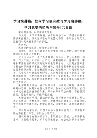 学习演讲：如何学习更有效与学习演讲：学习竞赛的经历与感受[共5篇]