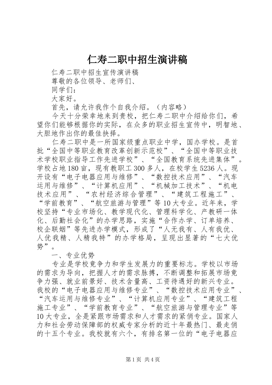 仁寿二职中招生演讲稿范文_第1页