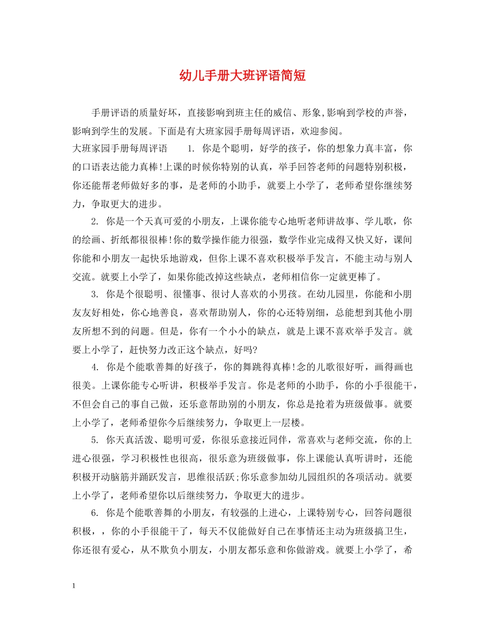 幼儿手册大班评语简短 _第1页