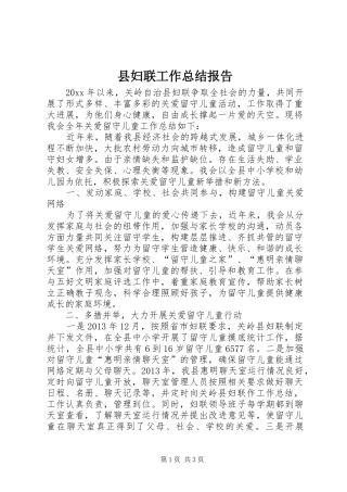 县妇联工作总结报告 