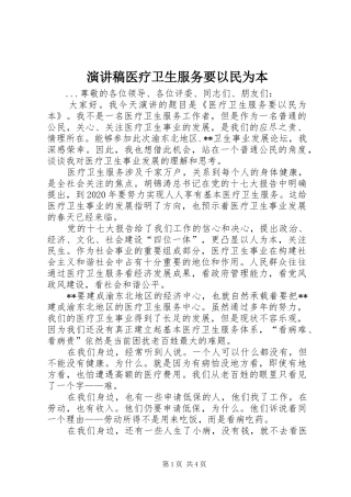 演讲稿范文医疗卫生服务要以民为本