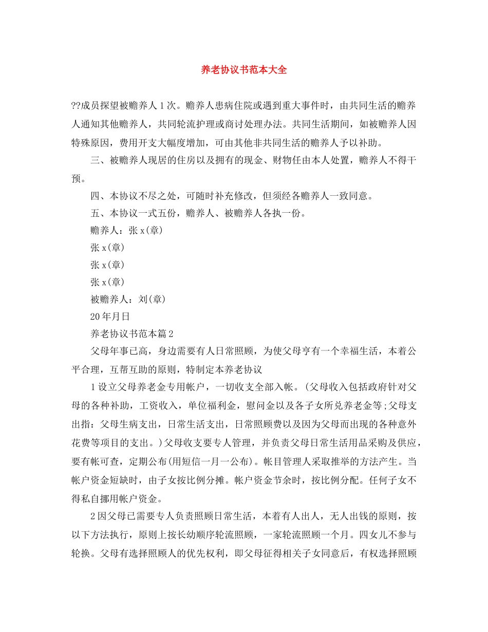 养老协议书范本大全_第1页