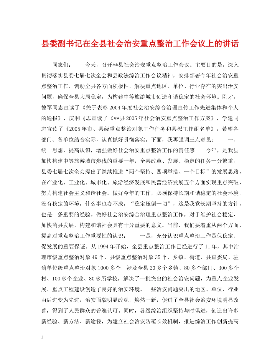 县委副书记在全县社会治安重点整治工作会议上的讲话 _第1页