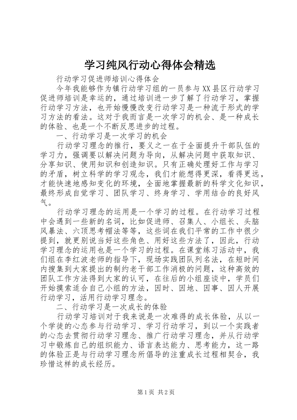 学习纯风行动体会心得精选_第1页