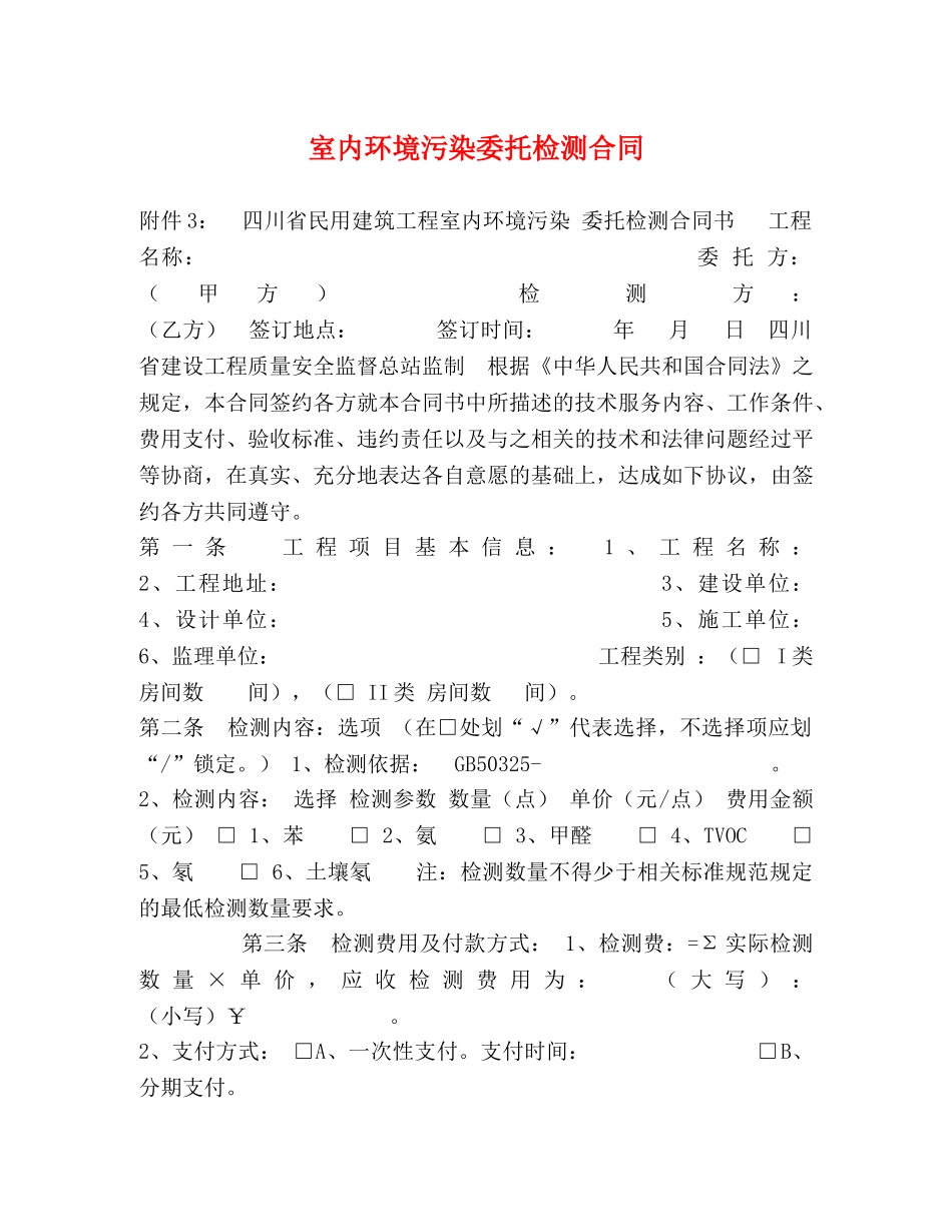 室内环境污染委托检测合同 _第1页