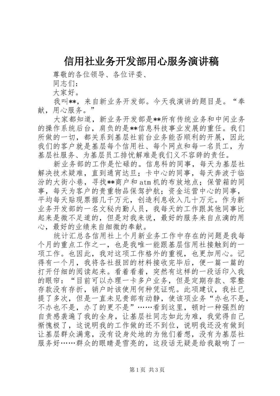 信用社业务开发部用心服务致辞演讲稿_第1页