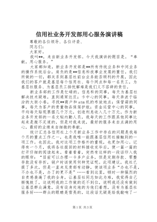 信用社业务开发部用心服务致辞演讲稿