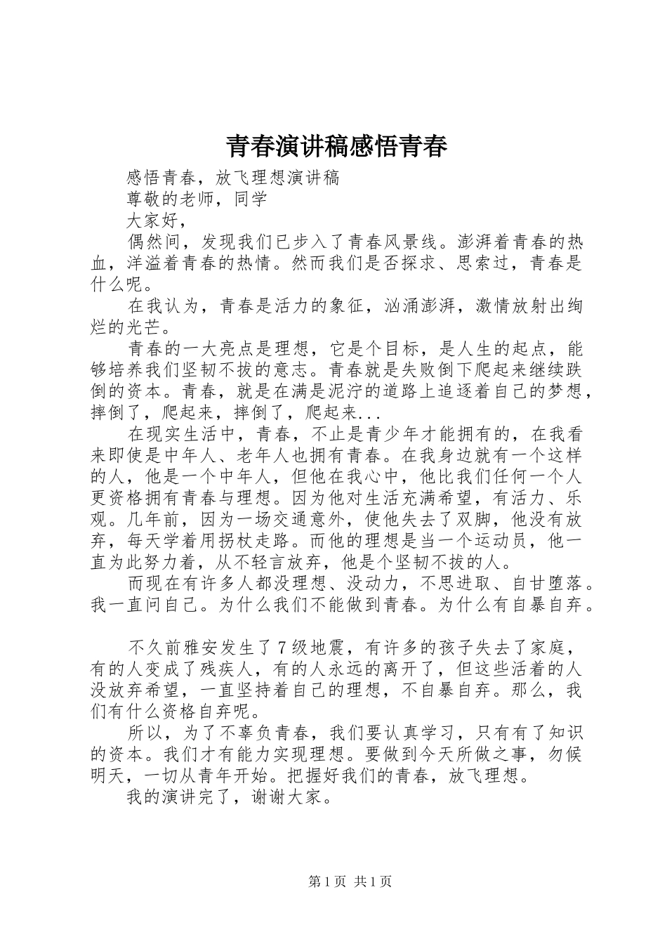 青春演讲感悟青春_第1页