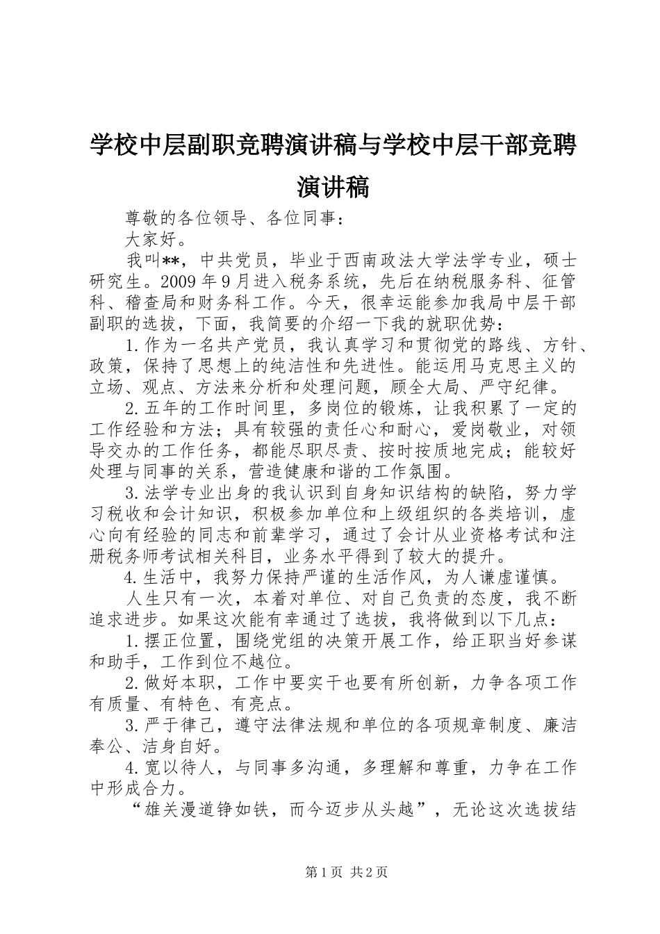 学校中层副职竞聘演讲与学校中层干部竞聘演讲_第1页