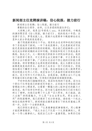 新闻部主任竞聘演讲致辞：信心院报，接力前行