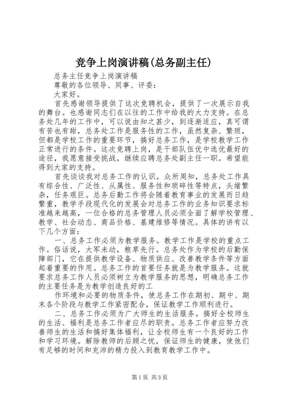竞争上岗演讲致辞(总务副主任)_第1页