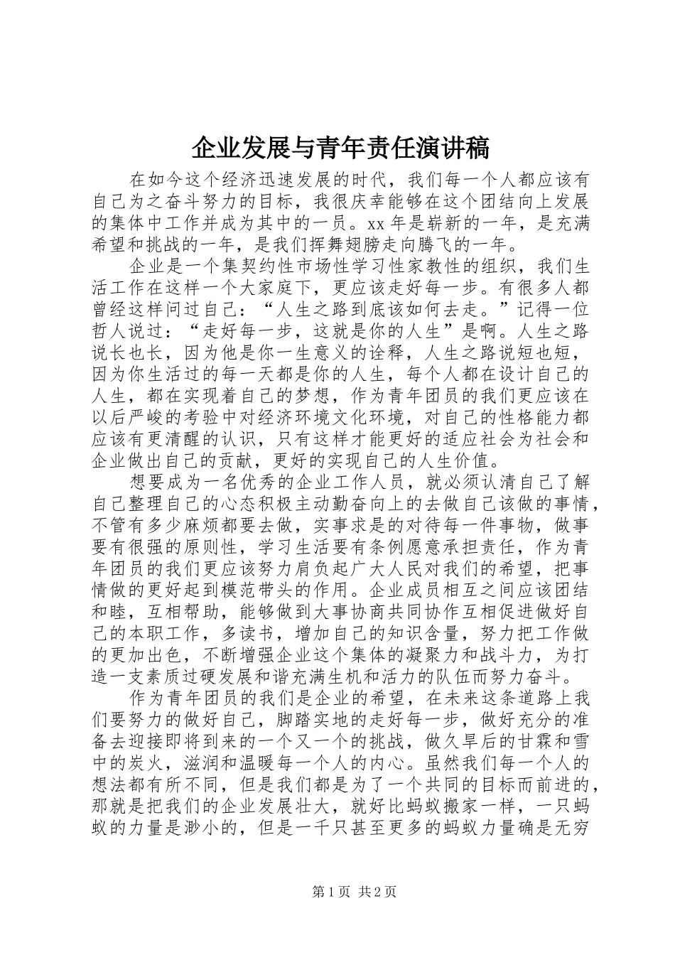 企业发展与青年责任演讲范文_第1页