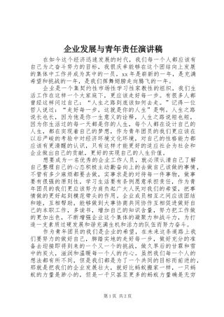 企业发展与青年责任演讲范文