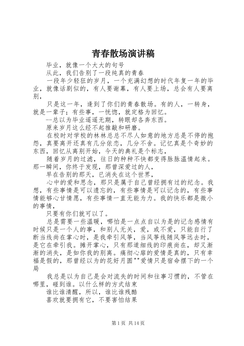 青春散场演讲稿范文_第1页