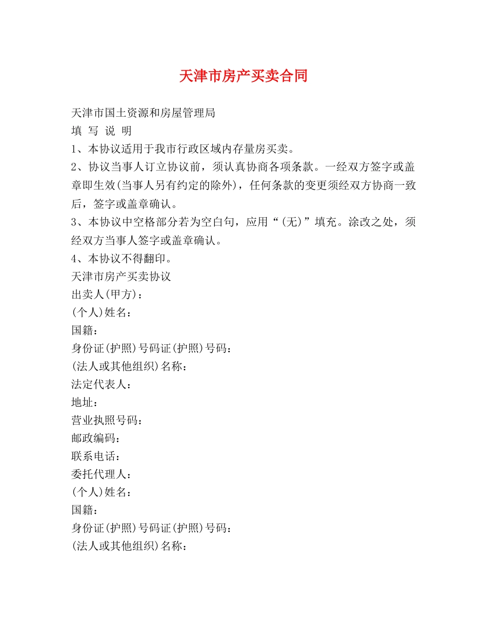 天津市房产买卖合同 _第1页