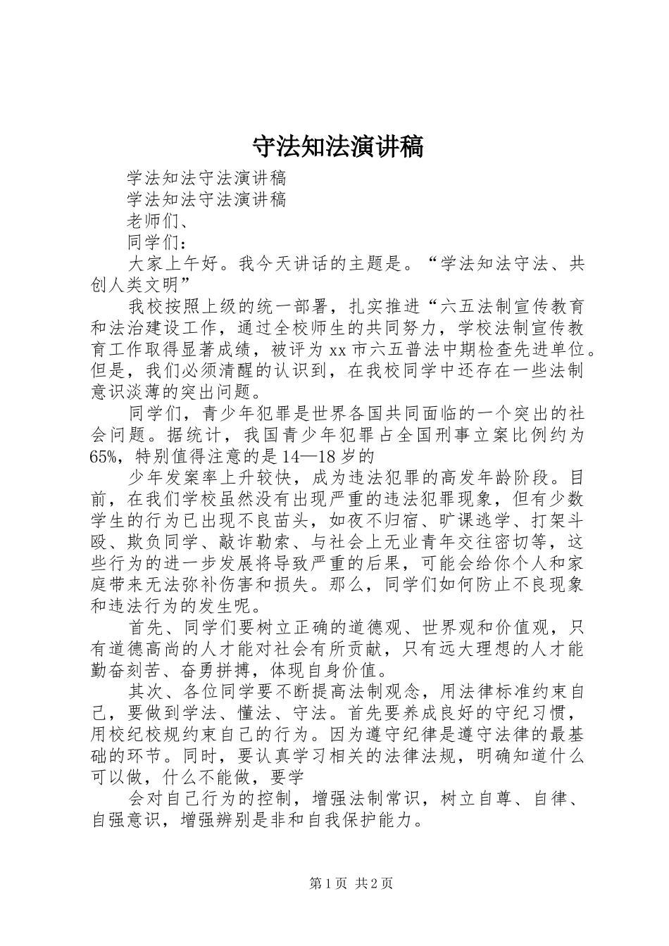 守法知法演讲致辞_第1页