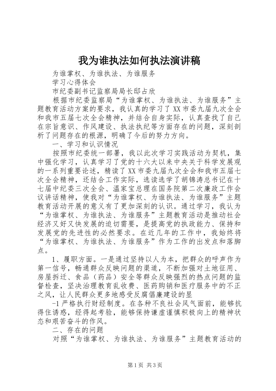 我为谁执法如何执法演讲_第1页