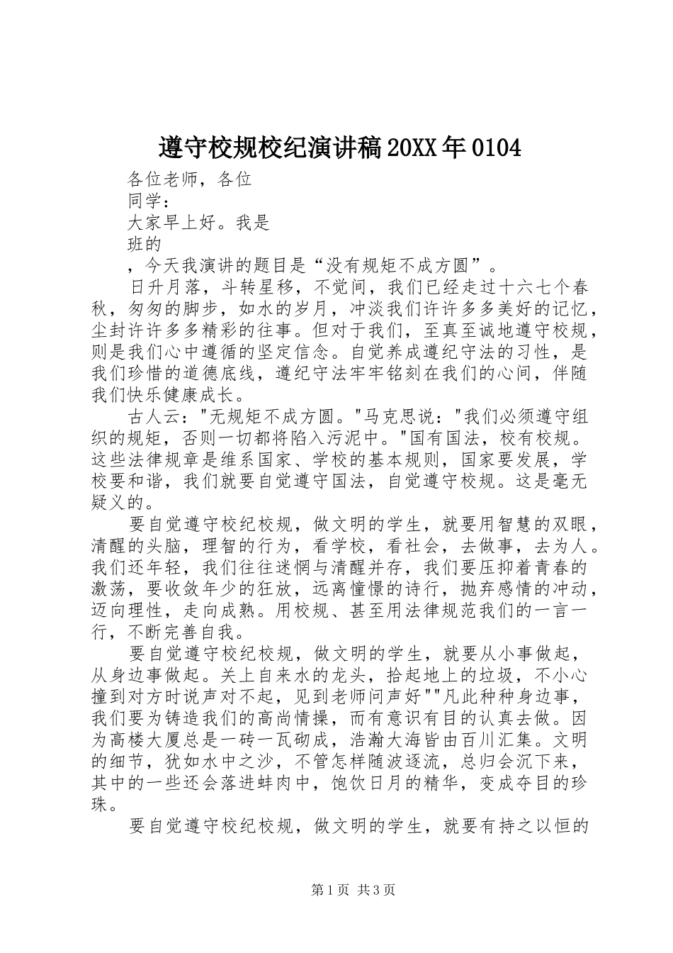 遵守校规校纪演讲稿范文20XX年0104_第1页