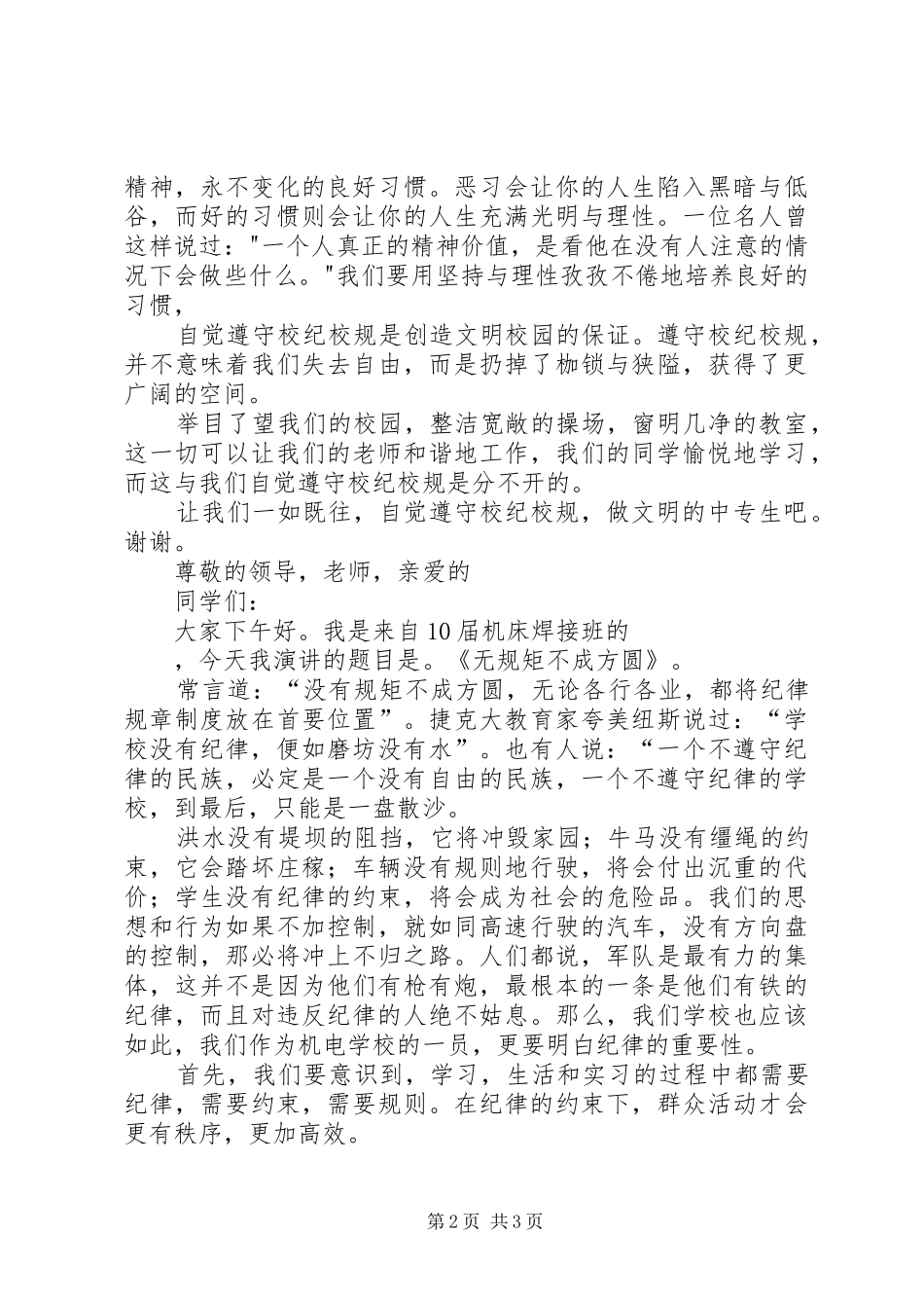遵守校规校纪演讲稿范文20XX年0104_第2页