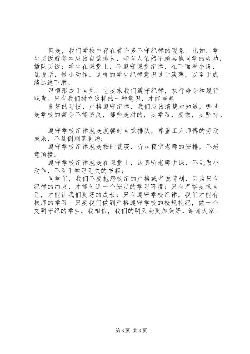 遵守校规校纪演讲稿范文20XX年0104_第3页