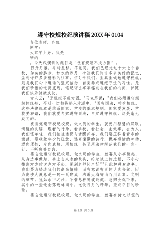 遵守校规校纪演讲稿范文20XX年0104